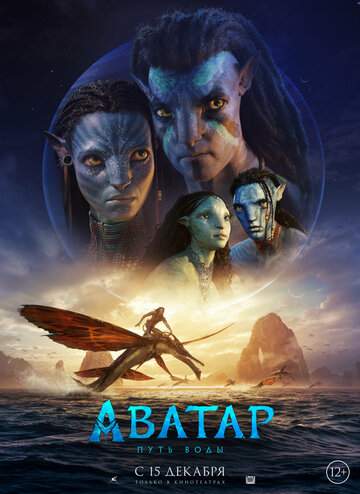 Постер к фильму Аватар 2: Путь воды