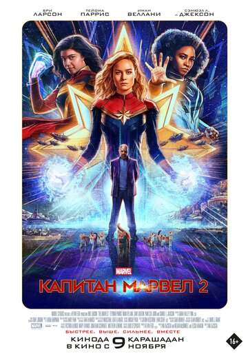 Постер к фильму Капитан Марвел 2