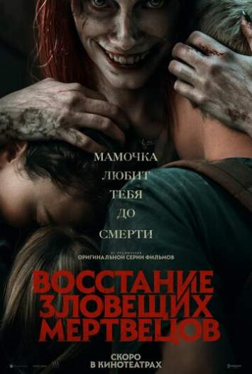 Постер к фильму Восстание зловещих мертвецов