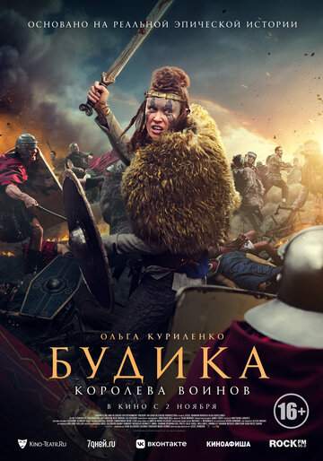 Постер к фильму Будика: Королева воинов